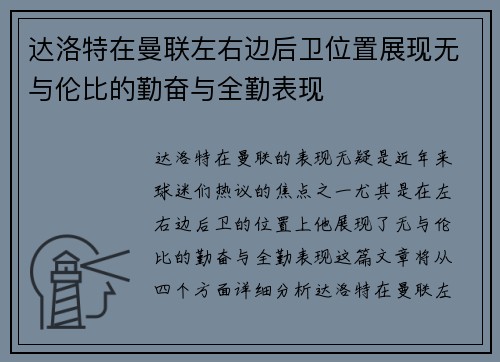 达洛特在曼联左右边后卫位置展现无与伦比的勤奋与全勤表现