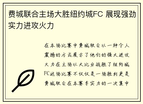 费城联合主场大胜纽约城FC 展现强劲实力进攻火力