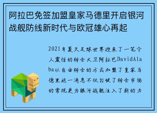 阿拉巴免签加盟皇家马德里开启银河战舰防线新时代与欧冠雄心再起