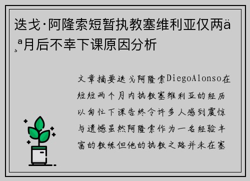 迭戈·阿隆索短暂执教塞维利亚仅两个月后不幸下课原因分析