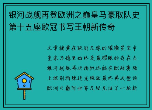 银河战舰再登欧洲之巅皇马豪取队史第十五座欧冠书写王朝新传奇