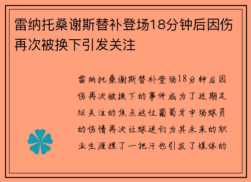 雷纳托桑谢斯替补登场18分钟后因伤再次被换下引发关注