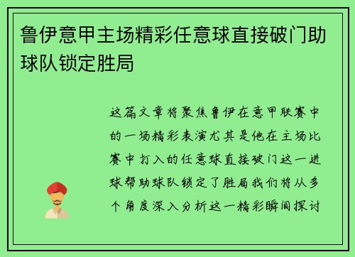 鲁伊意甲主场精彩任意球直接破门助球队锁定胜局