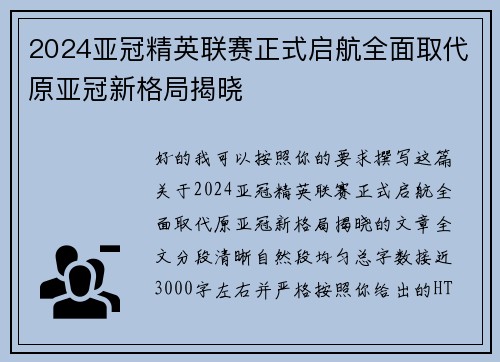 2024亚冠精英联赛正式启航全面取代原亚冠新格局揭晓