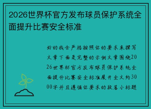 2026世界杯官方发布球员保护系统全面提升比赛安全标准