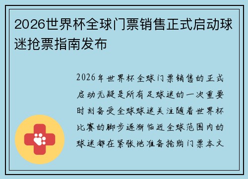 2026世界杯全球门票销售正式启动球迷抢票指南发布