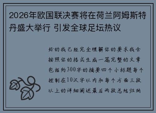 2026年欧国联决赛将在荷兰阿姆斯特丹盛大举行 引发全球足坛热议