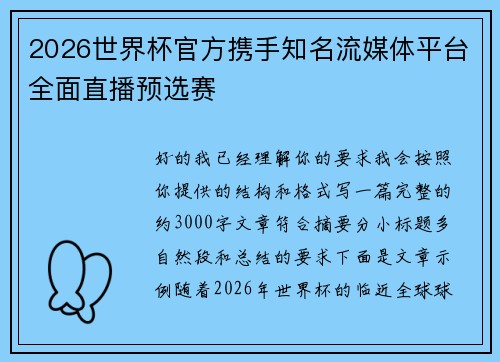 2026世界杯官方携手知名流媒体平台全面直播预选赛