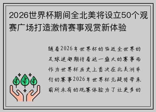 2026世界杯期间全北美将设立50个观赛广场打造激情赛事观赏新体验