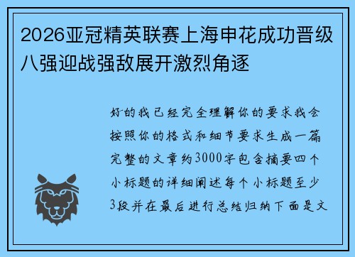 2026亚冠精英联赛上海申花成功晋级八强迎战强敌展开激烈角逐