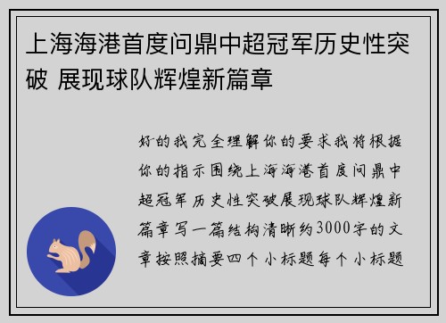 上海海港首度问鼎中超冠军历史性突破 展现球队辉煌新篇章