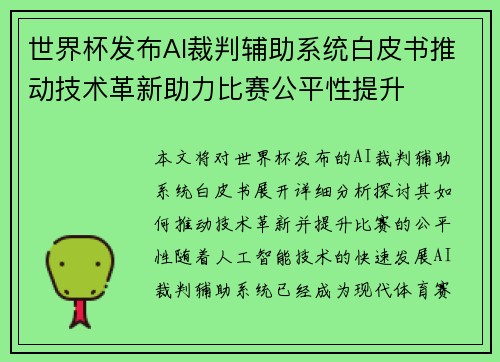 世界杯发布AI裁判辅助系统白皮书推动技术革新助力比赛公平性提升