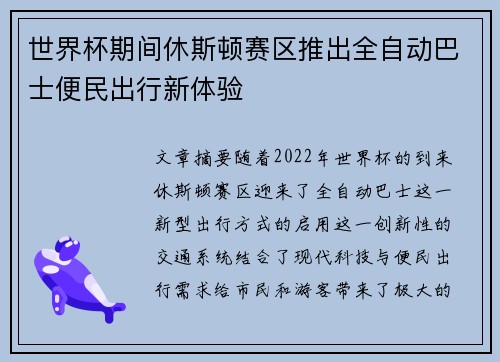 世界杯期间休斯顿赛区推出全自动巴士便民出行新体验