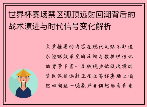 世界杯赛场禁区弧顶远射回潮背后的战术演进与时代信号变化解析
