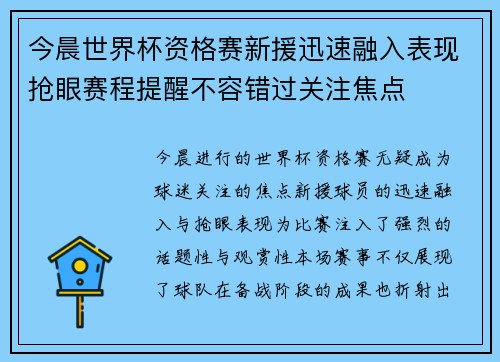 今晨世界杯资格赛新援迅速融入表现抢眼赛程提醒不容错过关注焦点