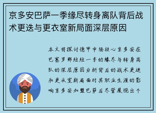 京多安巴萨一季缘尽转身离队背后战术更迭与更衣室新局面深层原因