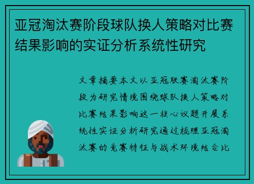 亚冠淘汰赛阶段球队换人策略对比赛结果影响的实证分析系统性研究
