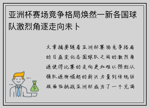 亚洲杯赛场竞争格局焕然一新各国球队激烈角逐走向未卜