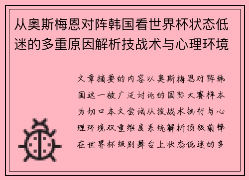 从奥斯梅恩对阵韩国看世界杯状态低迷的多重原因解析技战术与心理环境因素
