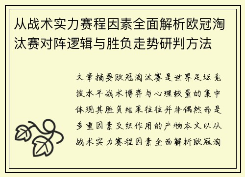 从战术实力赛程因素全面解析欧冠淘汰赛对阵逻辑与胜负走势研判方法