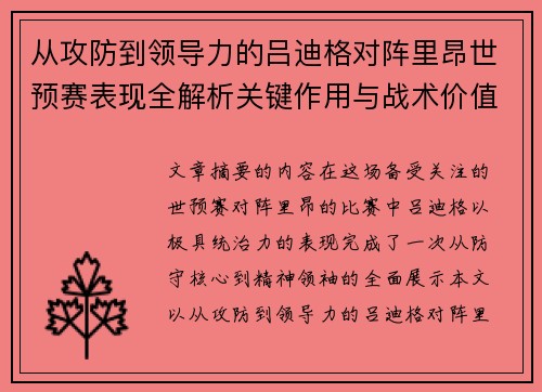 从攻防到领导力的吕迪格对阵里昂世预赛表现全解析关键作用与战术价值