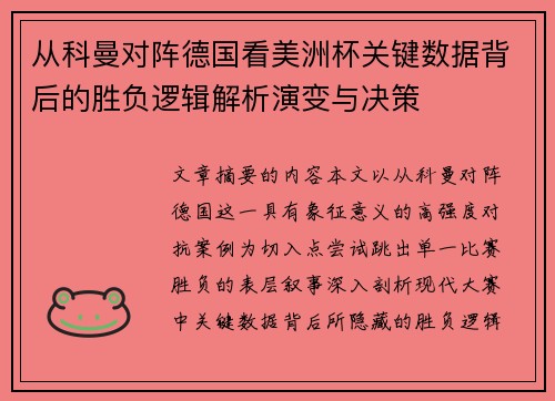 从科曼对阵德国看美洲杯关键数据背后的胜负逻辑解析演变与决策