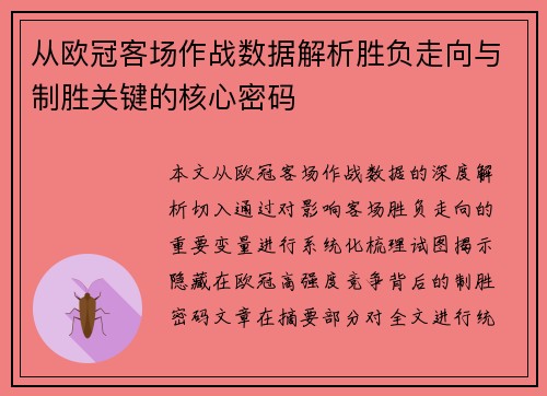 从欧冠客场作战数据解析胜负走向与制胜关键的核心密码