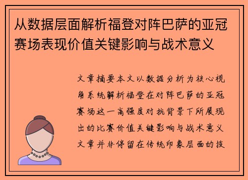 从数据层面解析福登对阵巴萨的亚冠赛场表现价值关键影响与战术意义