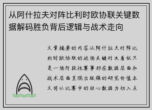 从阿什拉夫对阵比利时欧协联关键数据解码胜负背后逻辑与战术走向
