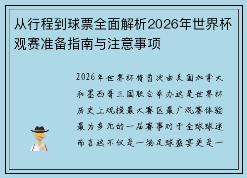 从行程到球票全面解析2026年世界杯观赛准备指南与注意事项