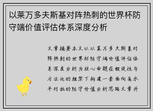 以莱万多夫斯基对阵热刺的世界杯防守端价值评估体系深度分析
