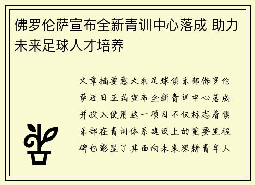 佛罗伦萨宣布全新青训中心落成 助力未来足球人才培养