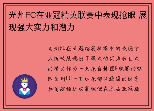 光州FC在亚冠精英联赛中表现抢眼 展现强大实力和潜力