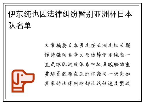 伊东纯也因法律纠纷暂别亚洲杯日本队名单