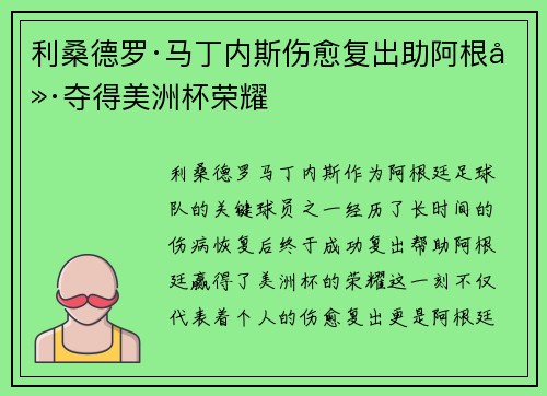 利桑德罗·马丁内斯伤愈复出助阿根廷夺得美洲杯荣耀