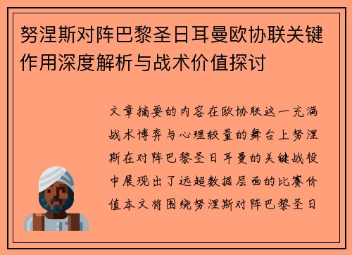 努涅斯对阵巴黎圣日耳曼欧协联关键作用深度解析与战术价值探讨