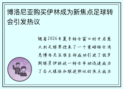 博洛尼亚购买伊林成为新焦点足球转会引发热议
