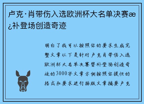 卢克·肖带伤入选欧洲杯大名单决赛替补登场创造奇迹