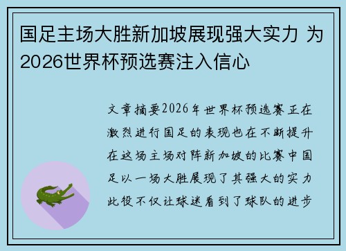 国足主场大胜新加坡展现强大实力 为2026世界杯预选赛注入信心