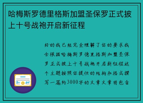 哈梅斯罗德里格斯加盟圣保罗正式披上十号战袍开启新征程