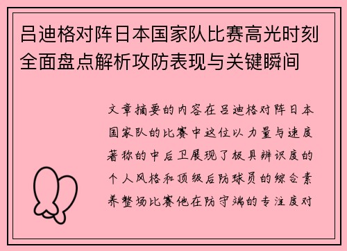 吕迪格对阵日本国家队比赛高光时刻全面盘点解析攻防表现与关键瞬间