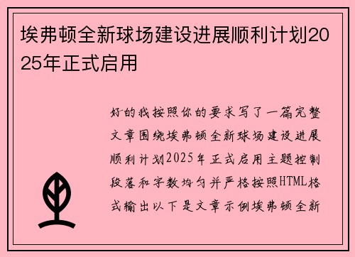 埃弗顿全新球场建设进展顺利计划2025年正式启用