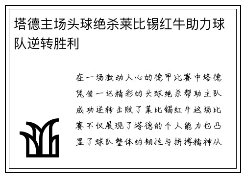 塔德主场头球绝杀莱比锡红牛助力球队逆转胜利