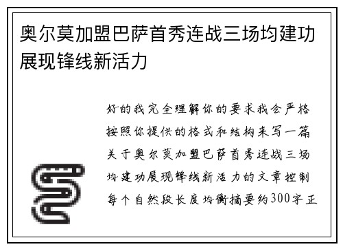 奥尔莫加盟巴萨首秀连战三场均建功展现锋线新活力