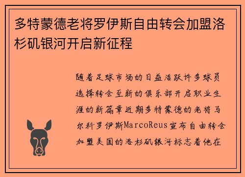 多特蒙德老将罗伊斯自由转会加盟洛杉矶银河开启新征程