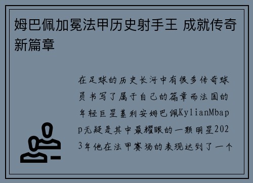 姆巴佩加冕法甲历史射手王 成就传奇新篇章