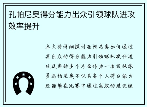 孔帕尼奥得分能力出众引领球队进攻效率提升