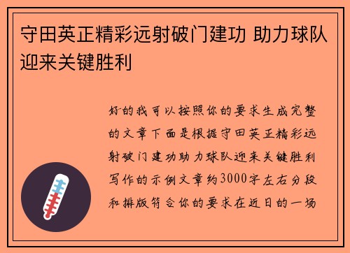 守田英正精彩远射破门建功 助力球队迎来关键胜利