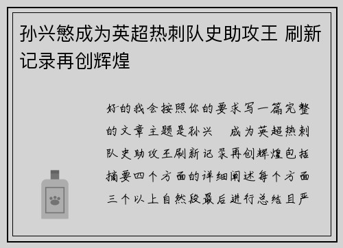 孙兴慜成为英超热刺队史助攻王 刷新记录再创辉煌