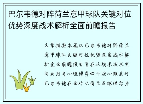 巴尔韦德对阵荷兰意甲球队关键对位优势深度战术解析全面前瞻报告